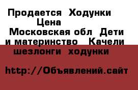 Продается  Ходунки   › Цена ­ 2 100 - Московская обл. Дети и материнство » Качели, шезлонги, ходунки   